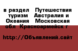  в раздел : Путешествия, туризм » Австралия и Океания . Московская обл.,Красноармейск г.